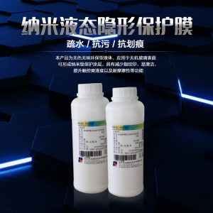 玻璃屏幕防污自洁抗划痕保护纳米涂层液
