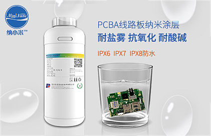 PCBA线路板防水纳米涂层创新及三种常见纳米涂层优缺点