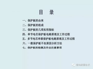 浅谈锂电池保护板的常识