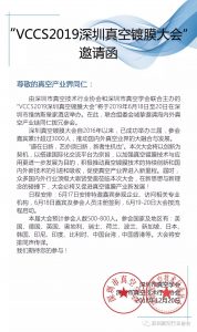VCCS 2019深圳真空镀膜大会
