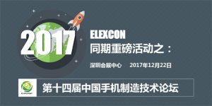 第十四届中国手机制造技术论坛