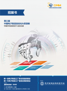 2019中国电子制造自动化资源展招展书