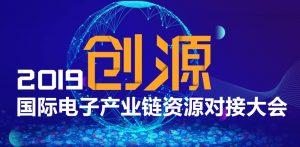 2019电子产业链资源对接大会抢先看