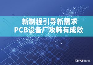 新制程或将引领市场新需求 PCB设备厂攻韩见成效