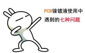 PCB镍镀液使用常会遇到那些问题？