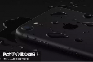 防水性算是手机的标配吗？手机防水的重要性