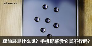 疏油涂层是什么 ？屏幕应用后的好处有哪些？
