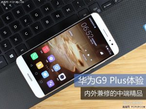 华为G9 Plus不仅耐看，兼具方式性能，内外兼修