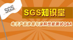 电子产品涂层与涂料性能测试Q&A