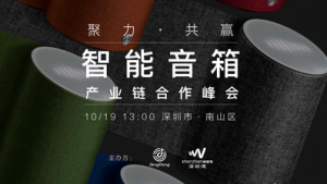 聚力·共赢——2017 智能音箱产业链合作峰会