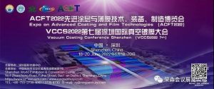 ACFT2021先进涂层与薄膜技术、装备、制造博览会 & VCCS2021第六届深圳国际真空镀膜大会