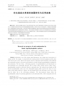 仿生超疏水表面防凝露研究与应用进展