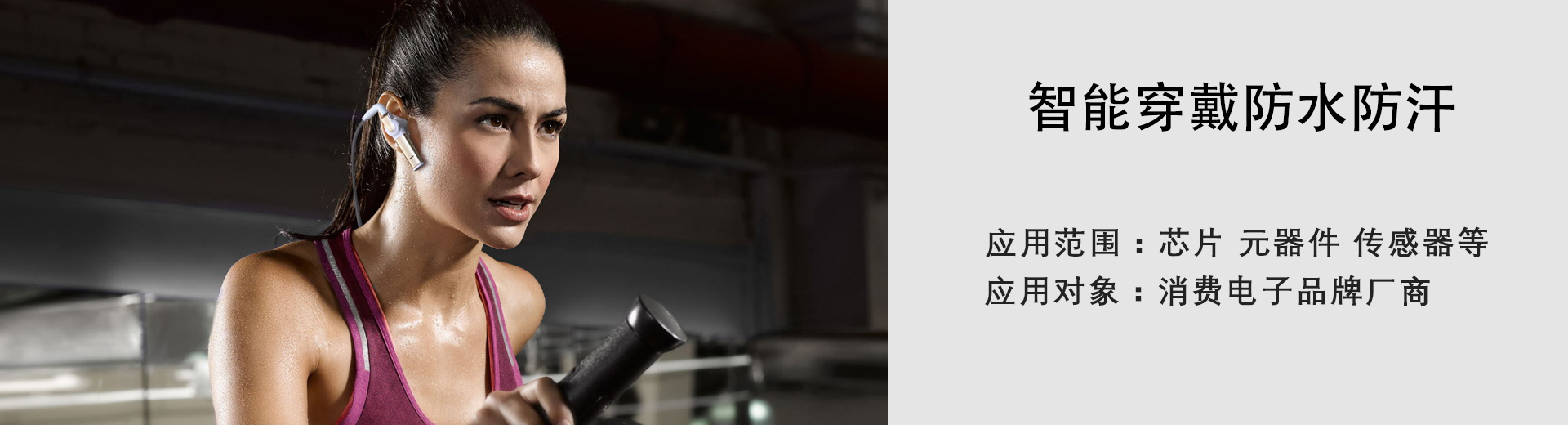 智能穿戴防水防汗