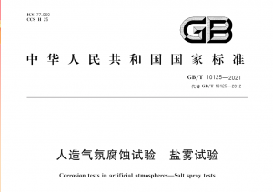 GB 10125-2021  人造气氛腐蚀试验 盐雾测试标准