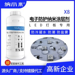 户外LED灯板/灯条防水防冷凝水纳米镀膜剂替代三防漆