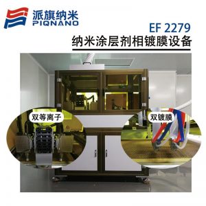 纳米防护涂层镀膜设备详解