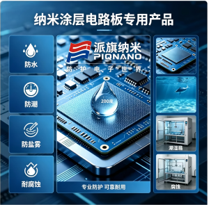 派旗纳米：纳米涂层解决方案，为B端企业筑牢防水防潮防盐雾防护屏障