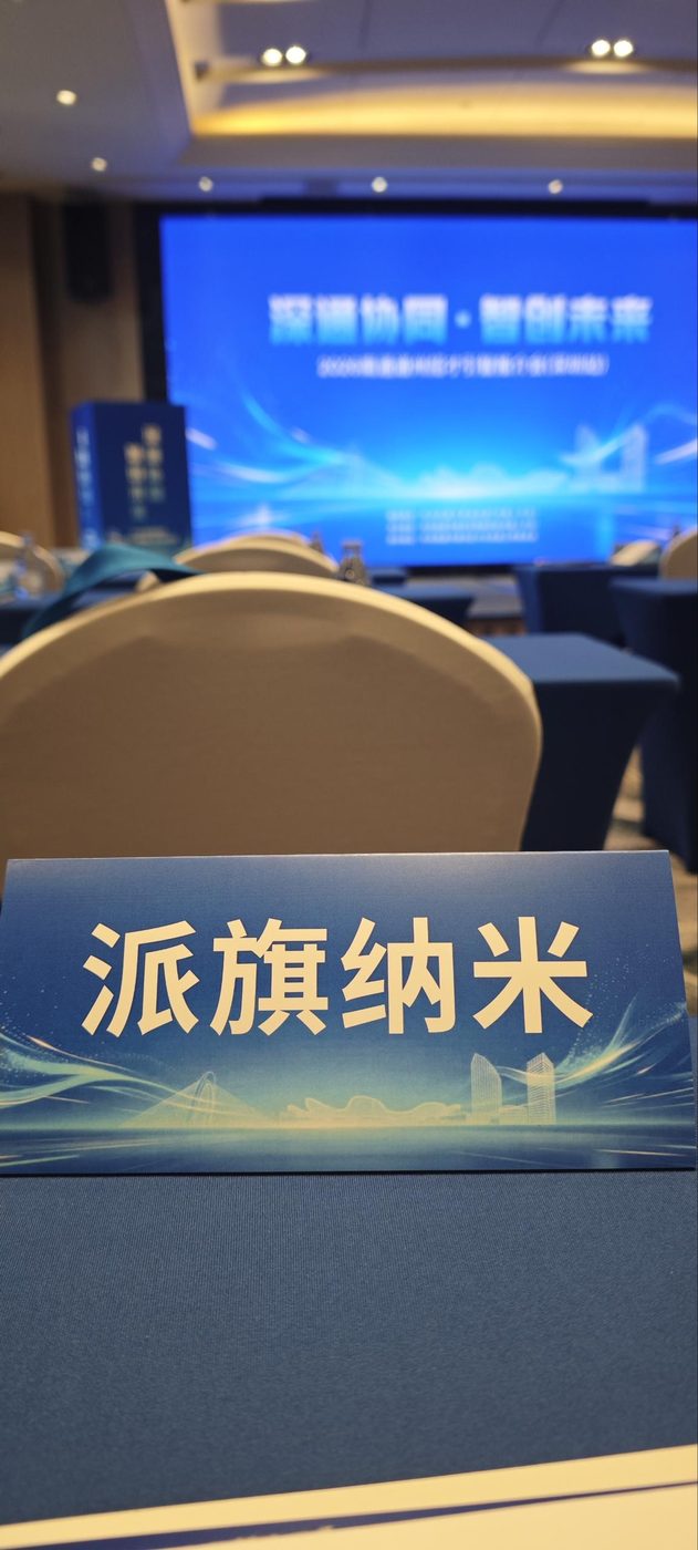 派旗纳米参会名牌