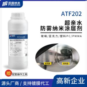 ATF202 亲水防雾纳米涂层剂（样品装 100g/瓶）