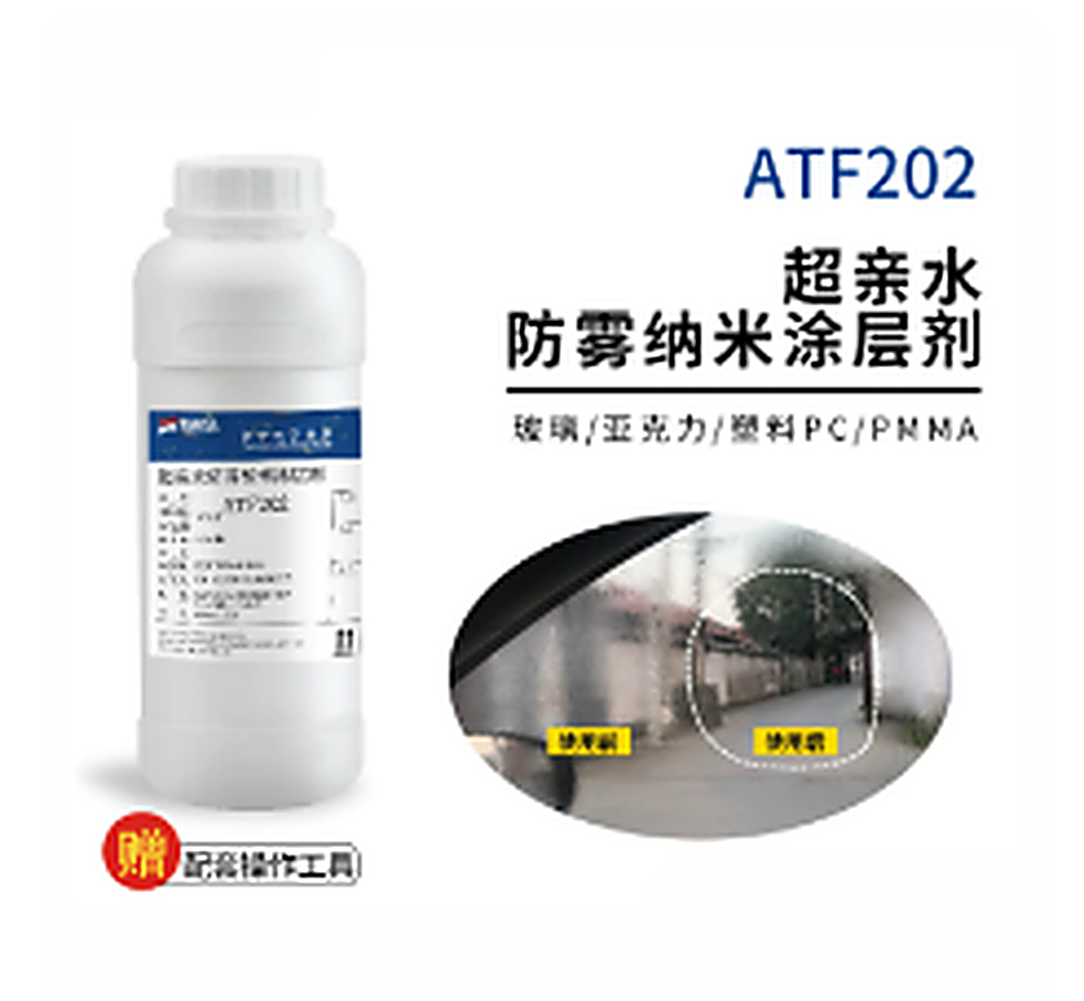 ATF202 亲水防雾纳米涂层剂（成品装 1L/瓶）