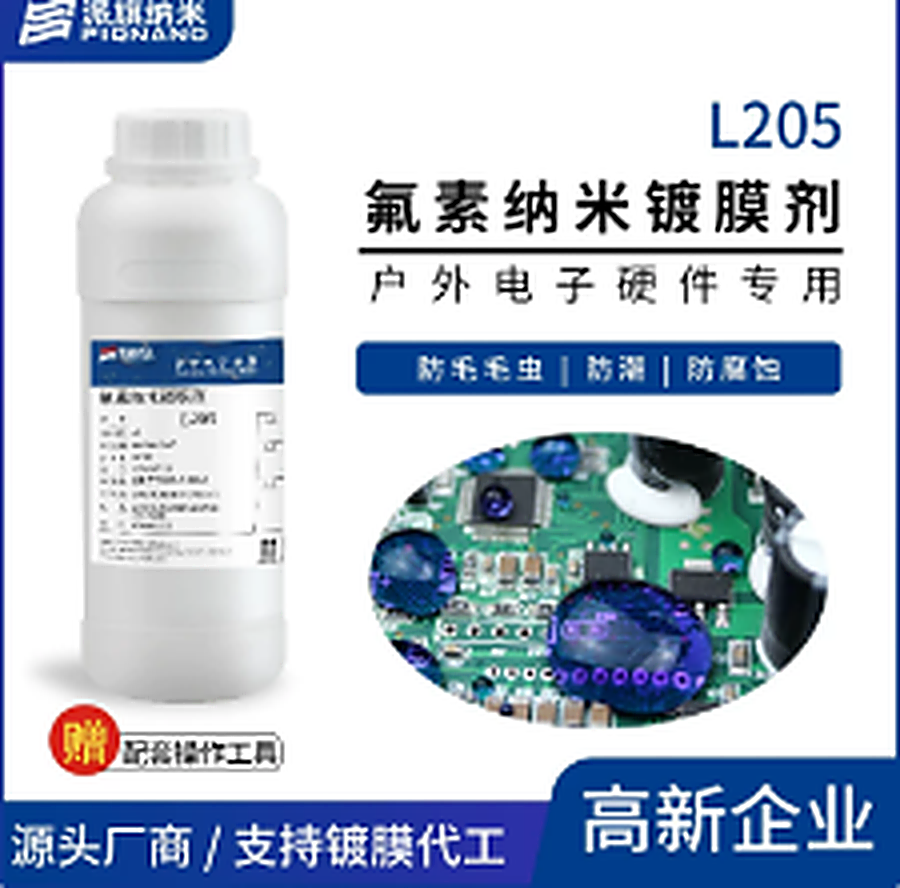L205 氟素纳米镀膜液（成品装 1kg/瓶）