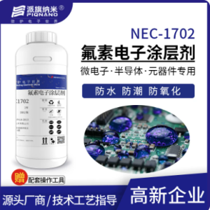 NEC1702 氟素电子涂层剂（样品装 100g/瓶）