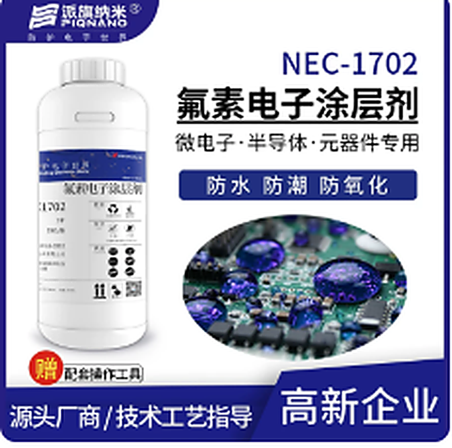 NEC1702 氟素电子涂层剂（成品装 1kg/瓶）