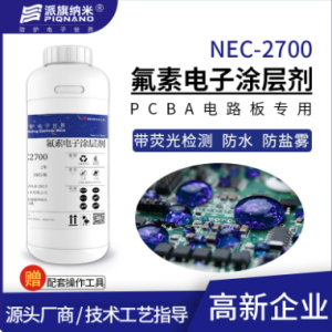 NEC2700 氟素电子涂层剂（样品装 100g/瓶）