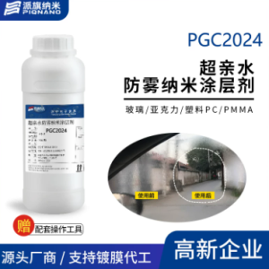 PGC2024 光伏自清洁纳米涂层剂（样品装 100g/瓶）