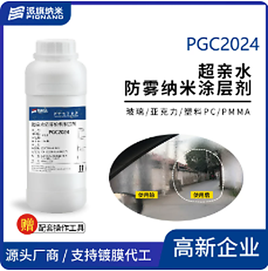 PGC2024 光伏自清洁纳米涂层剂（成品装 1L/瓶）