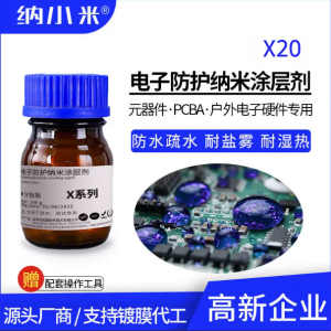 X20 纳小米电子防护纳米涂层剂（样品装 100g/瓶）