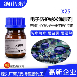 X25 纳小米电子防护纳米涂层剂（样品装 100g/瓶）