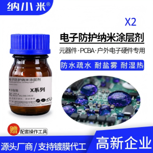 X2 纳小米电子防护纳米涂层剂（样品装 100g/瓶）