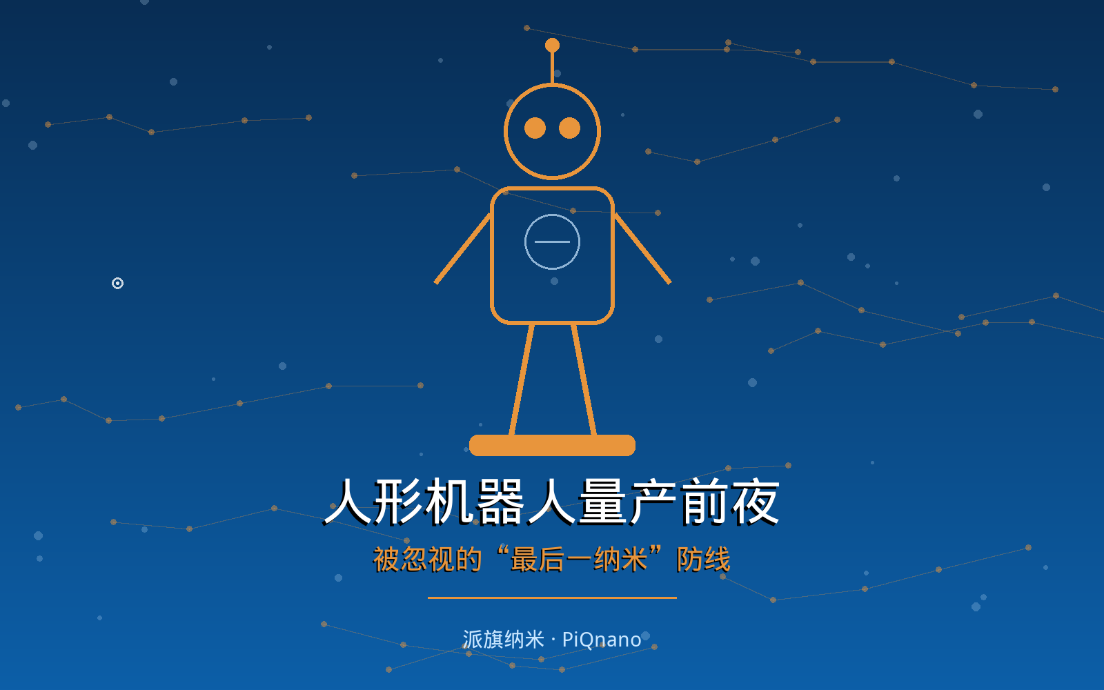 人形机器人具身智能