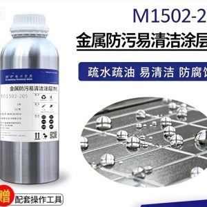 M1502-205 金属纳米涂层剂（成品装 1L/瓶）