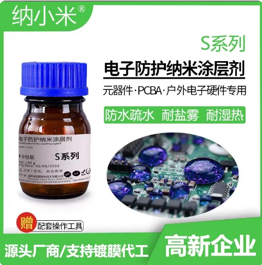 派旗纳米 S系列 电子防护纳米涂层剂