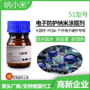 S1 氟素电子防护纳米涂层剂（样品装 100g/瓶）