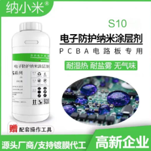 S10 氟素电子防护纳米涂层剂（成品装 1kg/瓶）