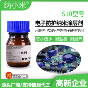 S10 氟素电子防护纳米涂层剂（样品装 100g/瓶）