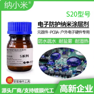 S20 氟素电子防护纳米涂层剂（样品装 100g/瓶）