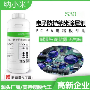 S30 氟素电子防护纳米涂层剂（成品装 1kg/瓶）