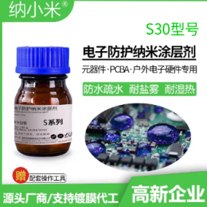 S30 氟素电子防护纳米涂层剂（样品装 100g/瓶）