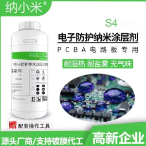 S4 氟素电子防护纳米涂层剂（成品装 1kg/瓶）
