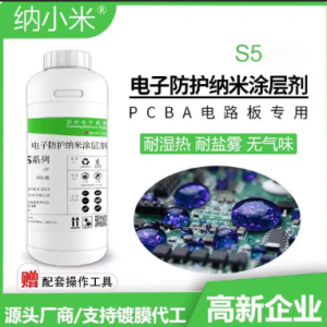 S5 氟素电子防护纳米涂层剂（成品装 1kg/瓶）