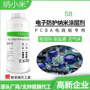 S8 氟素电子防护纳米涂层剂（成品装 1kg/瓶）