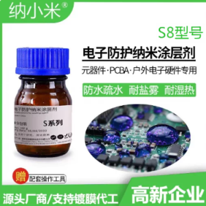 S8 氟素电子防护纳米涂层剂（样品装 100g/瓶）