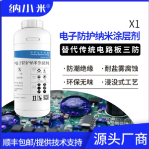 X1 纳小米电子防护纳米涂层剂（成品装 1kg/瓶）