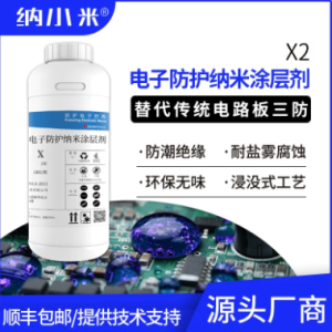 X2 纳小米电子防护纳米涂层剂（成品装 1kg/瓶）