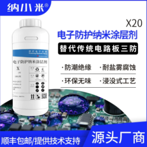 X20 纳小米电子防护纳米涂层剂（成品装 1kg/瓶）
