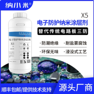 X5 纳小米电子防护纳米涂层剂（成品装 1kg/瓶）